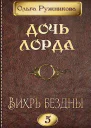 Вихрь Бездны СИ