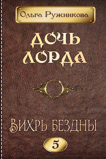 Вихрь Бездны СИ