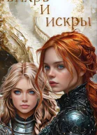 Вихрь и искры
