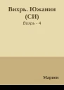 Вихрь Южанин СИ