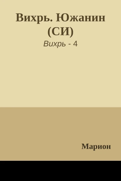 Вихрь Южанин СИ