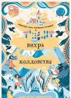 Вихрь колдовства  Мишель Харрисон