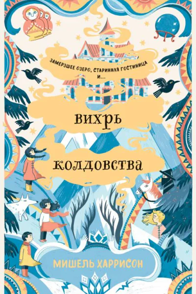Вихрь колдовства  Мишель Харрисон