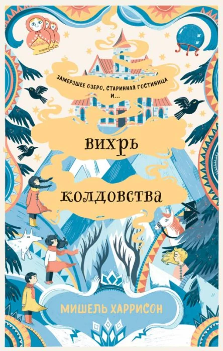 Вихрь колдовства  Мишель Харрисон