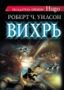 Вихрь