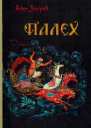 Вихрев Е Палех
