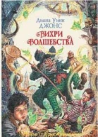 Вихри волшебства