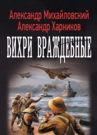 Вихри враждебные