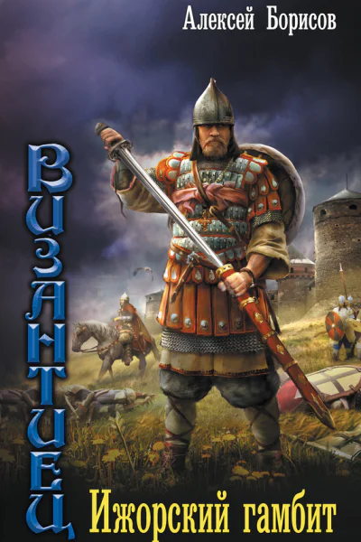 Византиец Ижорский гамбит