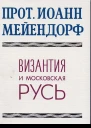 Византия и Московская Русь