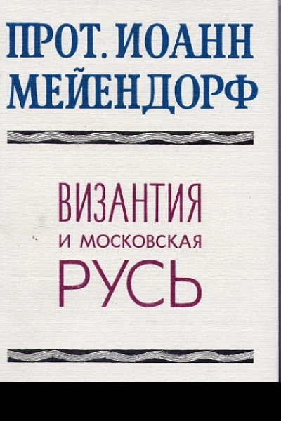 Византия и Московская Русь