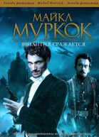 Византия сражается