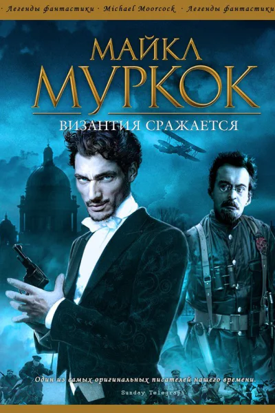 Византия сражается