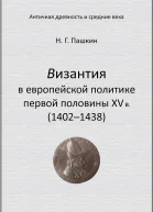 Византия в европейской политике первой половины XV в 14021438