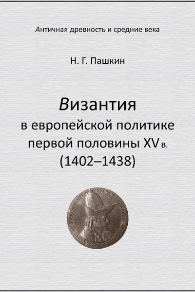 Византия в европейской политике первой половины XV в 14021438