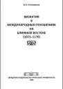 Византия в международных отношениях на Ближнем Востоке 10711176