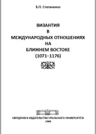 Византия в международных отношениях на Ближнем Востоке 10711176
