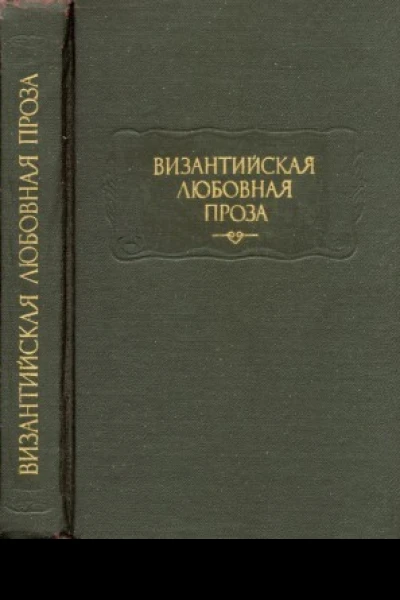 Византийская любовная проза