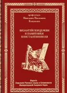 Византийские церкви и памятники Константинополя