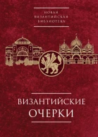 Византийские очерки Труды российских ученых к XXIV Международному конгрессу византинистов