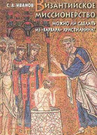 Византийское миссионерство