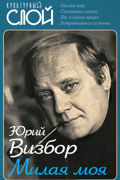 Визбор Юрий Милая моя