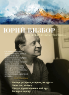 Визбор Юрий Не верь разлукам старина сборник стихотворений