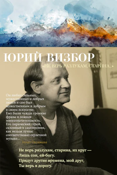 Визбор Юрий Не верь разлукам старина сборник стихотворений