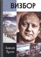 Визбор