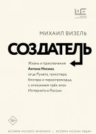Визель Михаил Создатель Жизнь и приключения Антона Носика отца Рунета трикстера блогера и первопроходца с описанием трёх эпох Интернета в России
