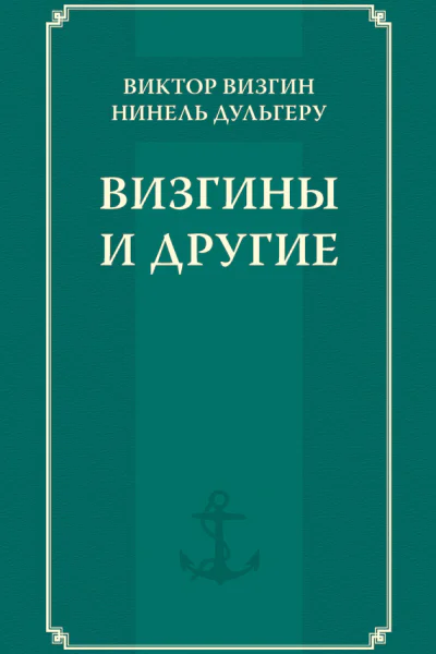 Визгины и другие