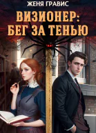 Визионер Бег за тенью