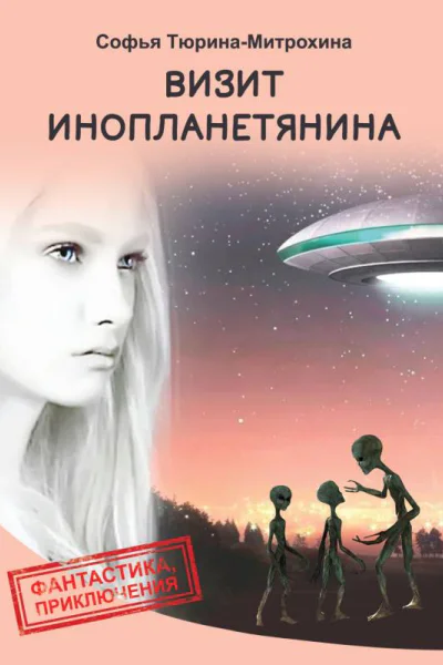 Визит инопланетянина