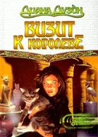 Визит к королеве