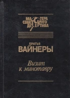Визит к Минотавру Женитьба Стратонова