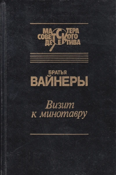 Визит к Минотавру Женитьба Стратонова