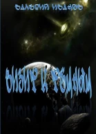 Визит к Тёмным СИ
