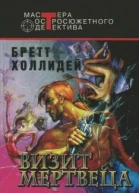 Визит мертвеца