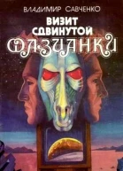 Визит сдвинутой фазианки