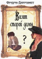 Визит старой дамы