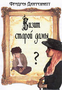 Визит старой дамы