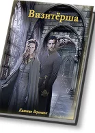 Визитёрша СИ