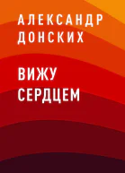 Вижу сердцем