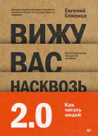 Вижу вас насквозь 20 Как читать людей
