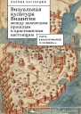 Визуальная культура Византии между языческим прошлым и христианским настоящим статуи в Константинополе IVXIII веков н э  Парома Чаттерджи  пер с англ М Быковой