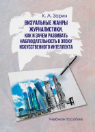 Визуальные жанры журналистики Как и зачем развивать наблюдательность в эпоху искусственного интеллекта