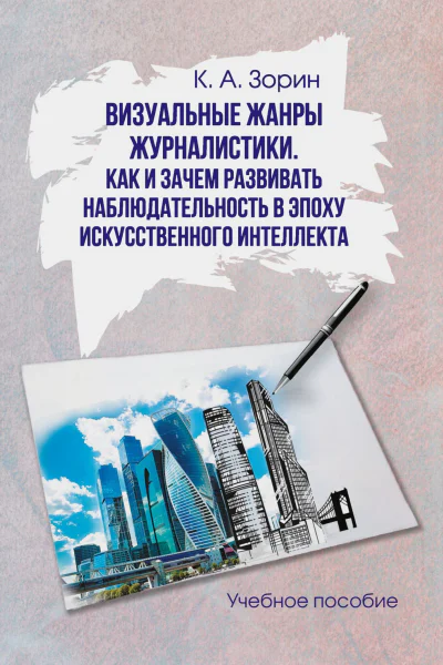 Визуальные жанры журналистики Как и зачем развивать наблюдательность в эпоху искусственного интеллекта