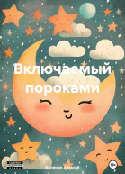 Включаемый пороками