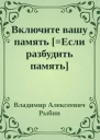 Включите вашу память Если разбудить память