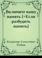 Включите вашу память Если разбудить память